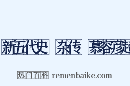 新五代史·杂传·慕容彦超是什么意思的图片